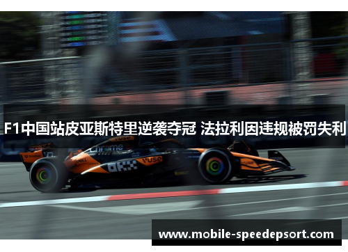 F1中国站皮亚斯特里逆袭夺冠 法拉利因违规被罚失利