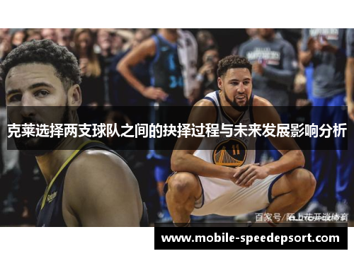 克莱选择两支球队之间的抉择过程与未来发展影响分析