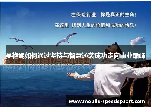 吴艳妮如何通过坚持与智慧逆袭成功走向事业巅峰