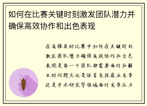 如何在比赛关键时刻激发团队潜力并确保高效协作和出色表现