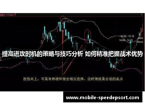 提高进攻时机的策略与技巧分析 如何精准把握战术优势