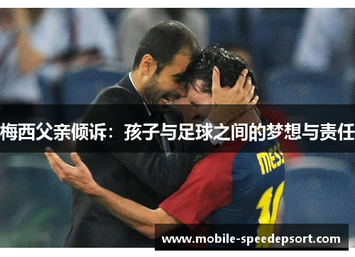 梅西父亲倾诉：孩子与足球之间的梦想与责任