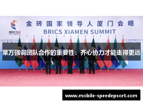 莱万强调团队合作的重要性：齐心协力才能走得更远