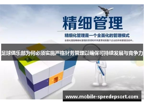 足球俱乐部为何必须实施严格财务管理以确保可持续发展与竞争力
