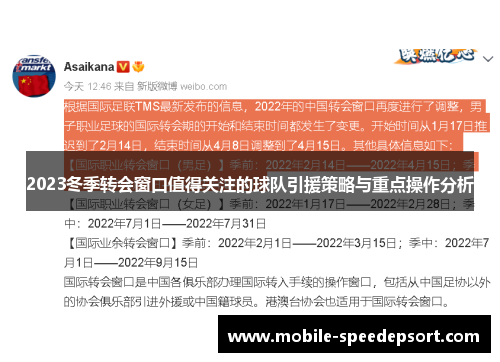 2023冬季转会窗口值得关注的球队引援策略与重点操作分析