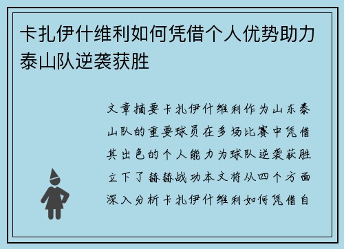 卡扎伊什维利如何凭借个人优势助力泰山队逆袭获胜