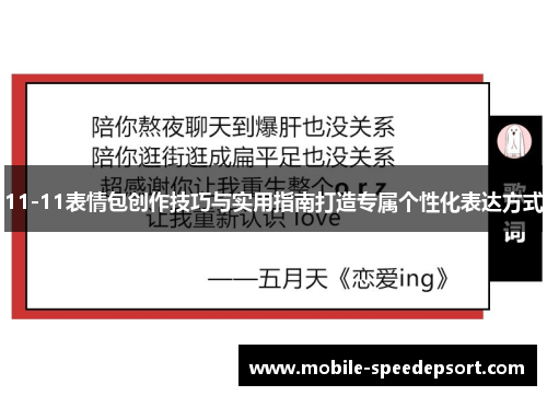 11-11表情包创作技巧与实用指南打造专属个性化表达方式