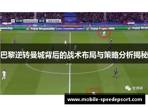 巴黎逆转曼城背后的战术布局与策略分析揭秘
