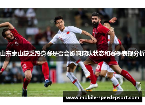 山东泰山缺乏热身赛是否会影响球队状态和赛季表现分析