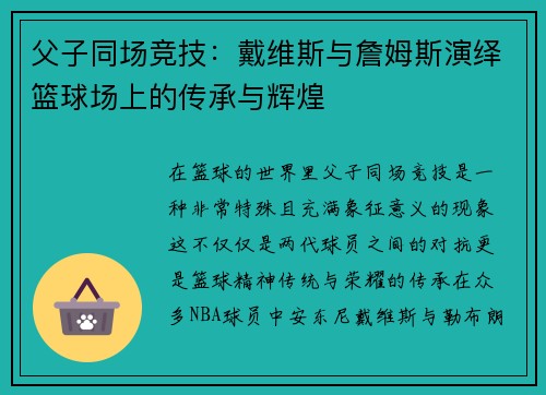 父子同场竞技：戴维斯与詹姆斯演绎篮球场上的传承与辉煌