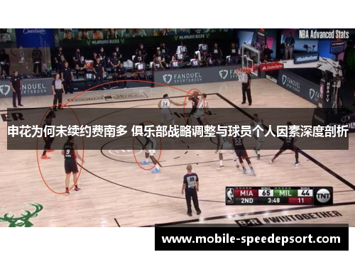 申花为何未续约费南多 俱乐部战略调整与球员个人因素深度剖析