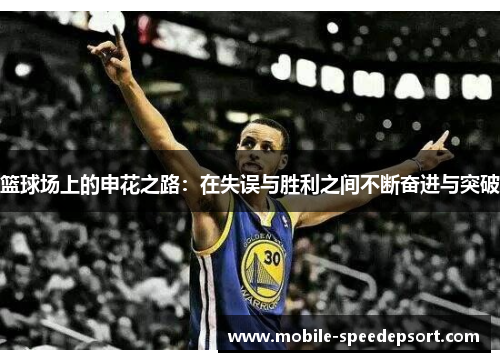 篮球场上的申花之路：在失误与胜利之间不断奋进与突破