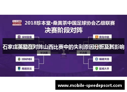 石家庄英励在对阵山西比赛中的失利原因分析及其影响
