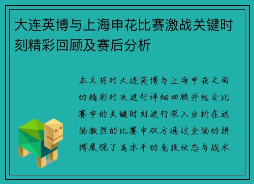 大连英博与上海申花比赛激战关键时刻精彩回顾及赛后分析