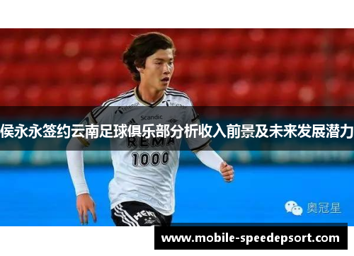 侯永永签约云南足球俱乐部分析收入前景及未来发展潜力