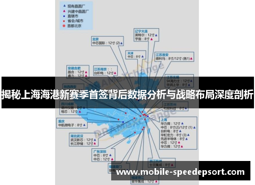 揭秘上海海港新赛季首签背后数据分析与战略布局深度剖析