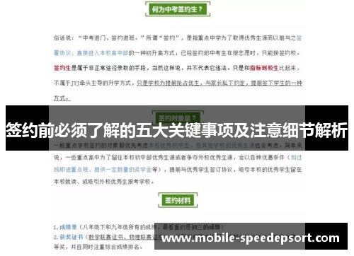 签约前必须了解的五大关键事项及注意细节解析