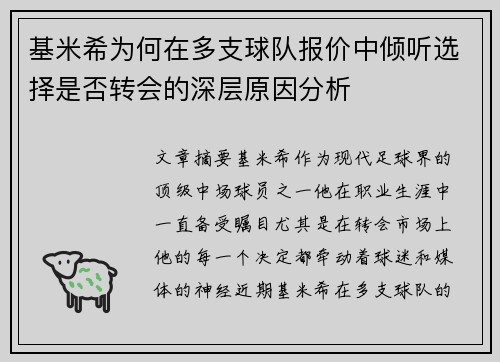基米希为何在多支球队报价中倾听选择是否转会的深层原因分析