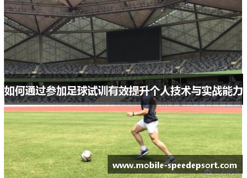 如何通过参加足球试训有效提升个人技术与实战能力