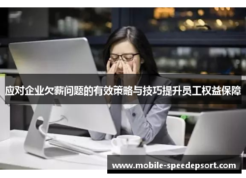 应对企业欠薪问题的有效策略与技巧提升员工权益保障
