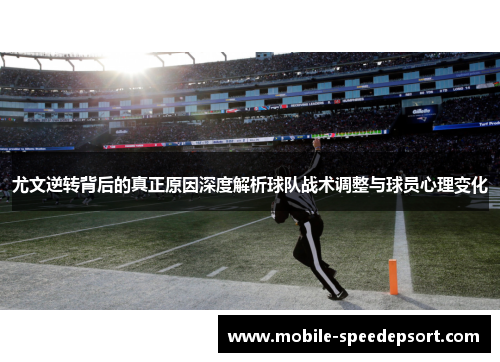 尤文逆转背后的真正原因深度解析球队战术调整与球员心理变化