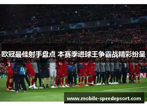 欧冠最佳射手盘点 本赛季进球王争霸战精彩纷呈