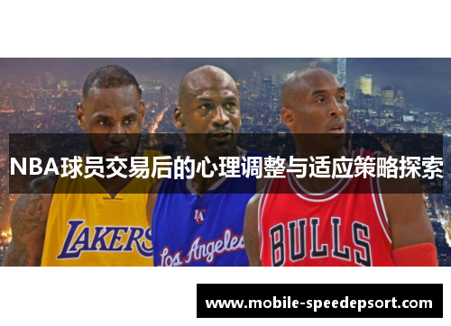 NBA球员交易后的心理调整与适应策略探索