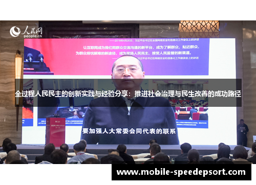 全过程人民民主的创新实践与经验分享：推进社会治理与民生改善的成功路径