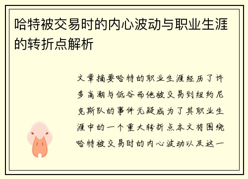 哈特被交易时的内心波动与职业生涯的转折点解析