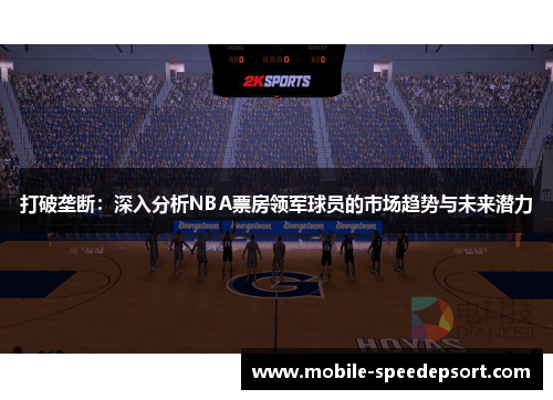 打破垄断：深入分析NBA票房领军球员的市场趋势与未来潜力