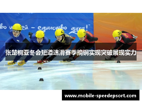 张楚桐亚冬会短道速滑赛季摘铜实现突破展现实力