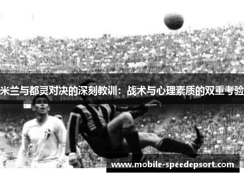 米兰与都灵对决的深刻教训：战术与心理素质的双重考验