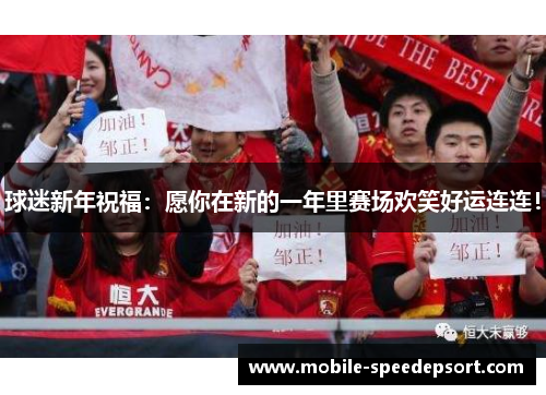 球迷新年祝福：愿你在新的一年里赛场欢笑好运连连！
