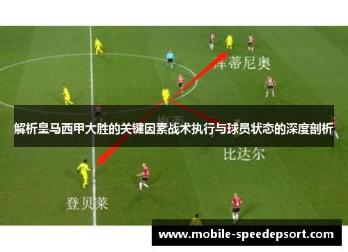 解析皇马西甲大胜的关键因素战术执行与球员状态的深度剖析