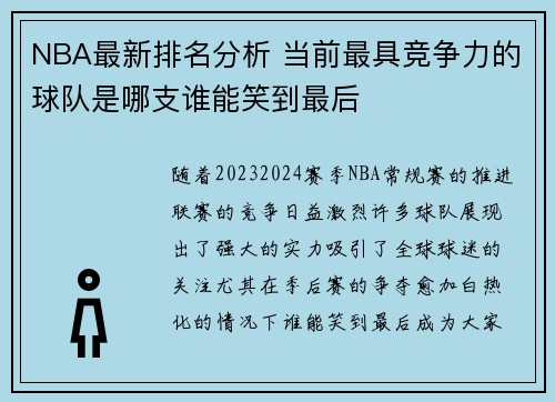 NBA最新排名分析 当前最具竞争力的球队是哪支谁能笑到最后