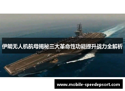 伊朗无人机航母揭秘三大革命性功能提升战力全解析
