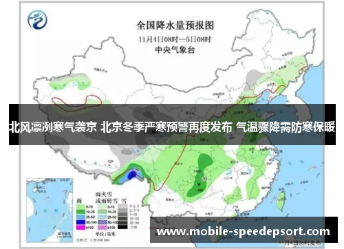 北风凛冽寒气袭京 北京冬季严寒预警再度发布 气温骤降需防寒保暖