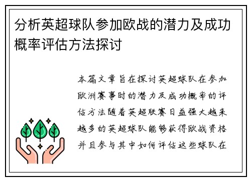 分析英超球队参加欧战的潜力及成功概率评估方法探讨