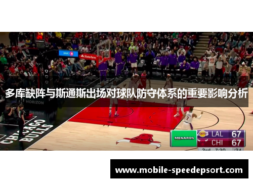 多库缺阵与斯通斯出场对球队防守体系的重要影响分析