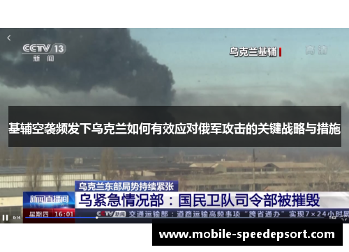 基辅空袭频发下乌克兰如何有效应对俄军攻击的关键战略与措施