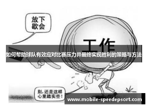 如何帮助球队有效应对比赛压力并最终实现胜利的策略与方法