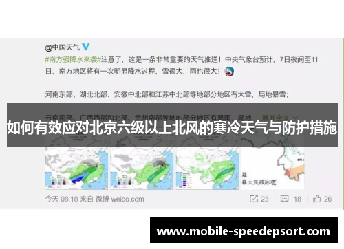 如何有效应对北京六级以上北风的寒冷天气与防护措施