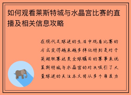 如何观看莱斯特城与水晶宫比赛的直播及相关信息攻略