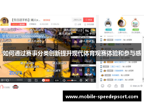 如何通过赛事分类创新提升现代体育观赛体验和参与感