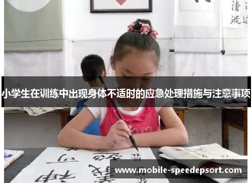 小学生在训练中出现身体不适时的应急处理措施与注意事项