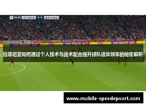 拉菲尼亚如何通过个人技术与战术配合提升球队进攻效率的秘密解析