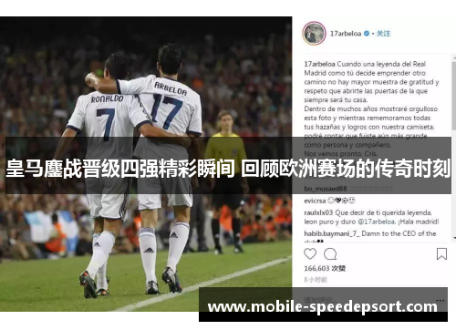 皇马鏖战晋级四强精彩瞬间 回顾欧洲赛场的传奇时刻