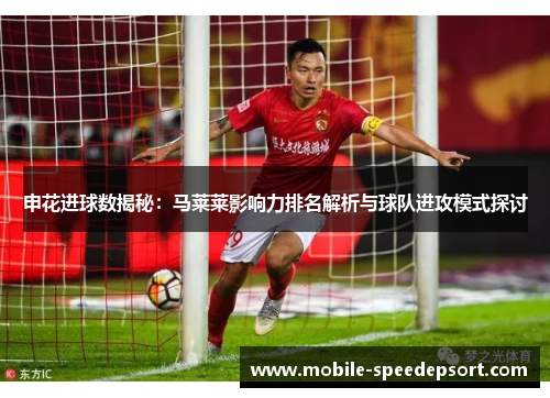申花进球数揭秘：马莱莱影响力排名解析与球队进攻模式探讨