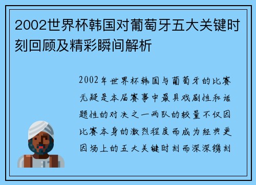 2002世界杯韩国对葡萄牙五大关键时刻回顾及精彩瞬间解析
