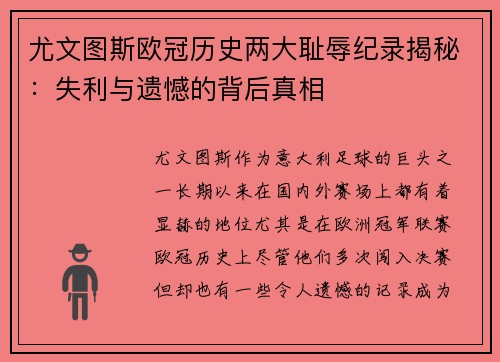 尤文图斯欧冠历史两大耻辱纪录揭秘：失利与遗憾的背后真相